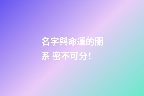 名字與命運的關系 密不可分！